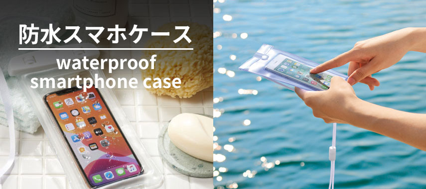 防水スマホケース waterproof smartphone case