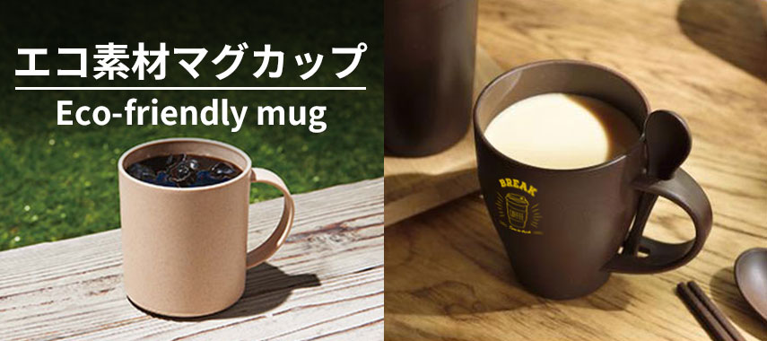 エコ素材マグカップ Eco-friendly mug