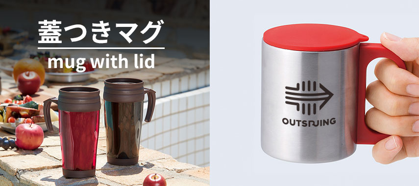 蓋つきマグ mug with lid