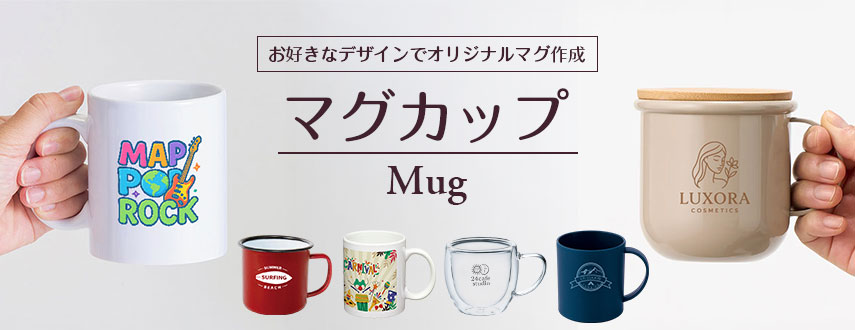 オリジナルマグカップをノベルティや記念品に
