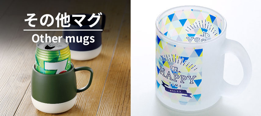 その他マグ Other mugs