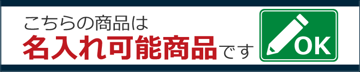 こちらの商品は名入れ可能商品です