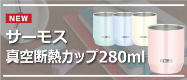 サーモス 真空断熱カップ 280ml