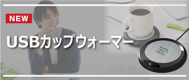 USBカップウォーマー