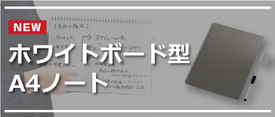 ホワイトボード型A4ノート