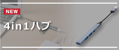 4in1ハブ