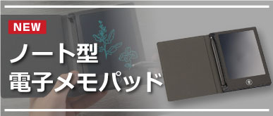 ノート型電子メモパッド