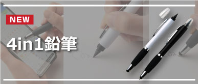 4in1鉛筆