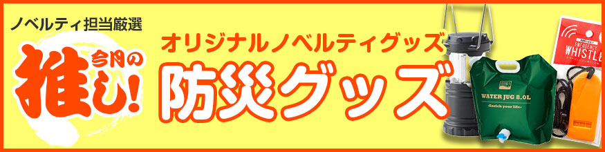 今月の推し！ 防災グッズ