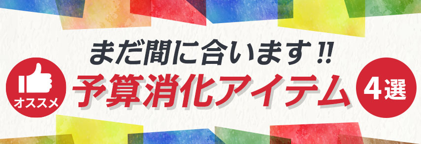 まだ間に合います‼オススメ予算消化アイテム4選