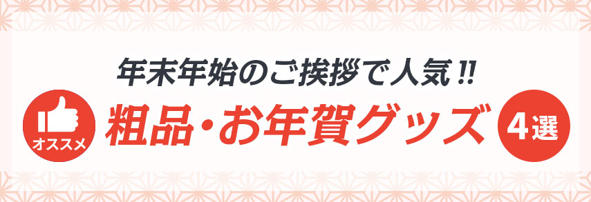 年末年始のご挨拶で人気‼オススメ粗品・お年賀グッズ4選
