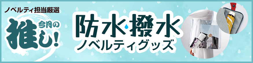 ノベルティ担当厳選 防水・撥水ノベルティグッズ
