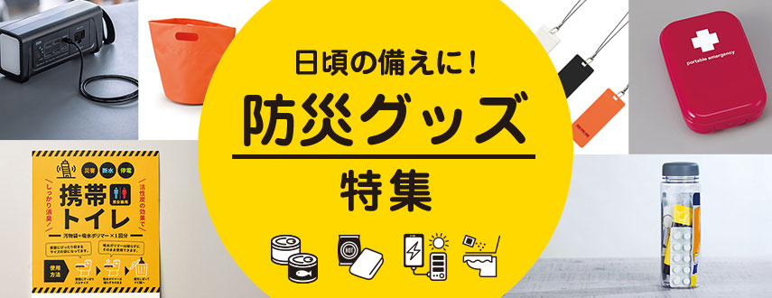 日頃の備えに！防災グッズ特集