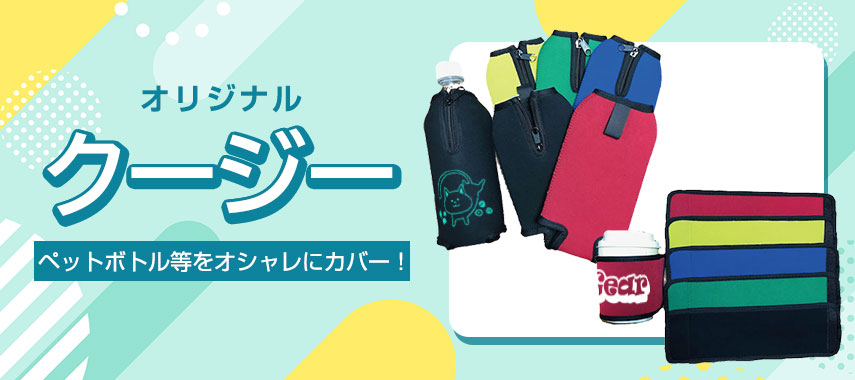 オリジナルクージーをノベルティや記念品に