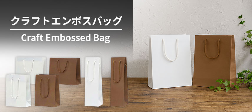 オリジナルクラフトエンボスバッグをノベルティや記念品に