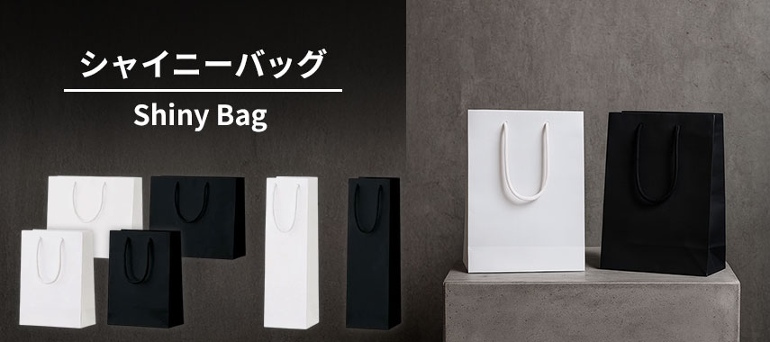 オリジナルシャイニーバッグをノベルティや記念品に