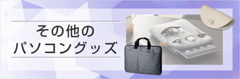 その他パソコングッズ