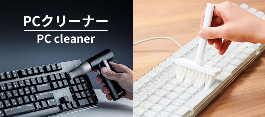 PCクリーナー PC cleaner