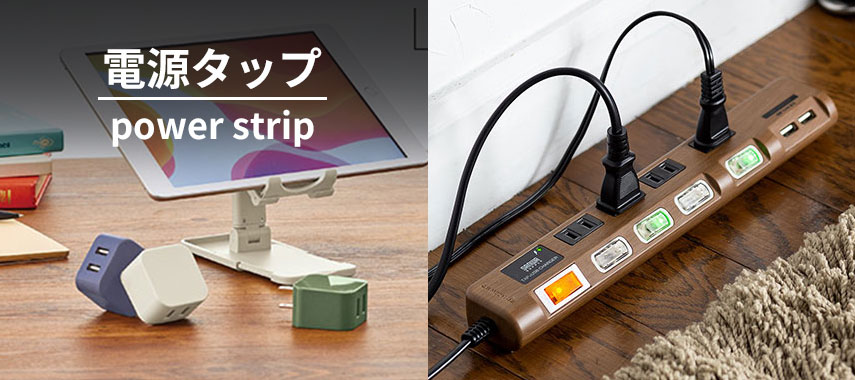 電源タップ power strip