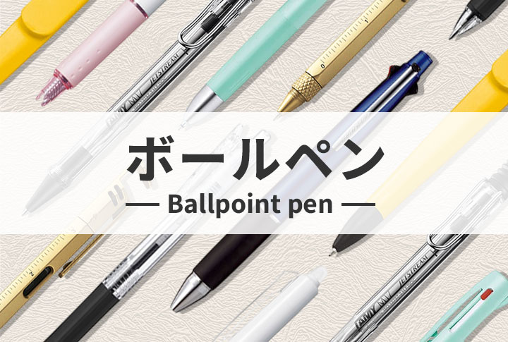 ボールペン