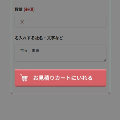 お見積りカートにいれる