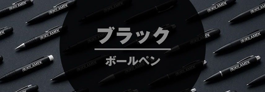 ボディーカラーがブラック色の名入れオリジナルボールペンをノベルティや記念品に