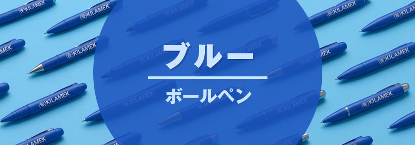 ボディーカラーがブルー色の名入れオリジナルボールペンをノベルティや記念品に