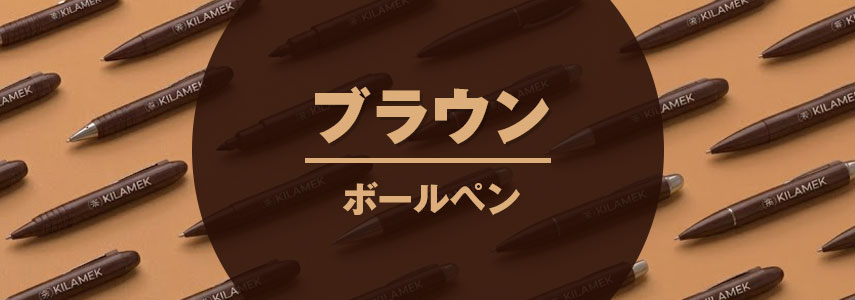 ボディーカラーがブラウン色の名入れオリジナルボールペンをノベルティや記念品に