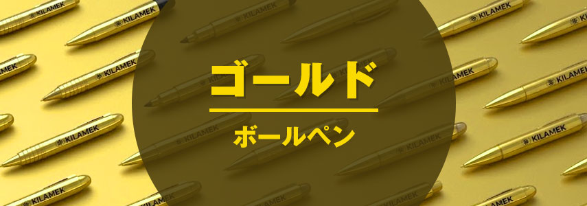 ボディーカラーがゴールド色の名入れオリジナルボールペンをノベルティや記念品に