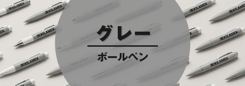 ボディーカラーがグレー色の名入れオリジナルボールペンをノベルティや記念品に