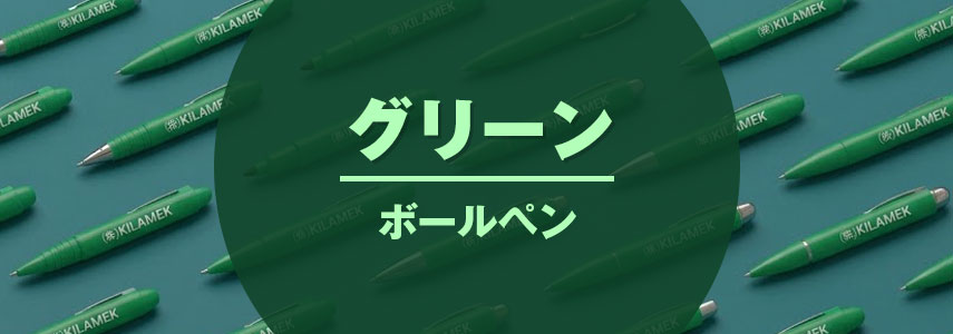 ボディーカラーがグリーン色の名入れオリジナルボールペンをノベルティや記念品に