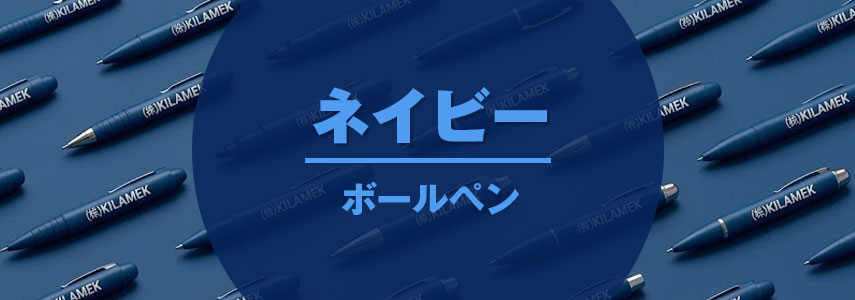 ボディーカラーがネイビー色の名入れオリジナルボールペンをノベルティや記念品に