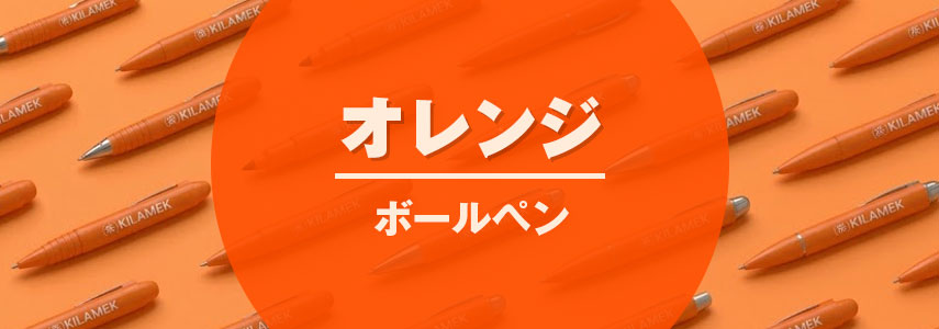 ボディーカラーがオレンジ色の名入れオリジナルボールペンをノベルティや記念品に