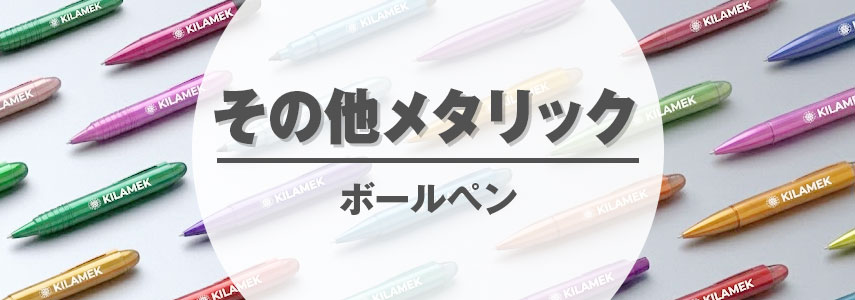 ボディーカラーがメタリック色の名入れオリジナルボールペンをノベルティや記念品に