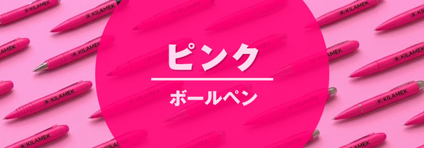 ボディーカラーがピンク色の名入れオリジナルボールペンをノベルティや記念品に