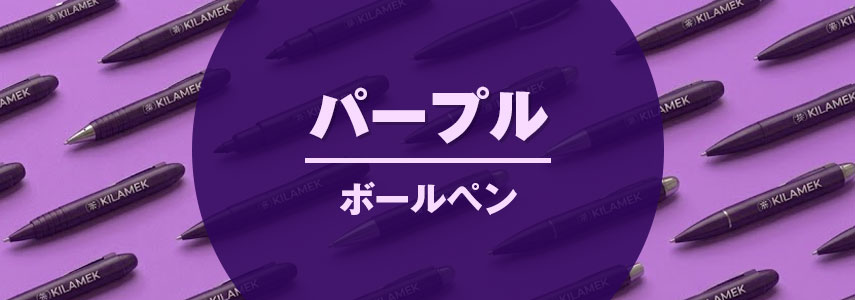 ボディーカラーがパープル色の名入れオリジナルボールペンをノベルティや記念品に