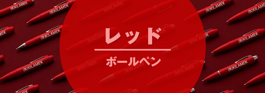 ボディーカラーがレッド色の名入れオリジナルボールペンをノベルティや記念品に