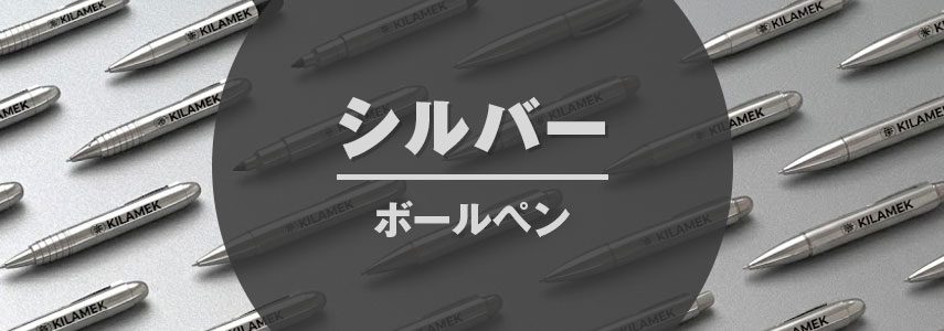 ボディーカラーがシルバー色の名入れオリジナルボールペンをノベルティや記念品に