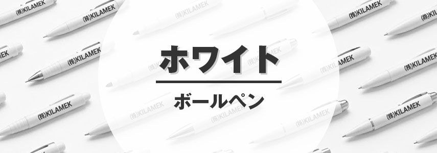 ボディーカラーがホワイト色の名入れオリジナルボールペンをノベルティや記念品に