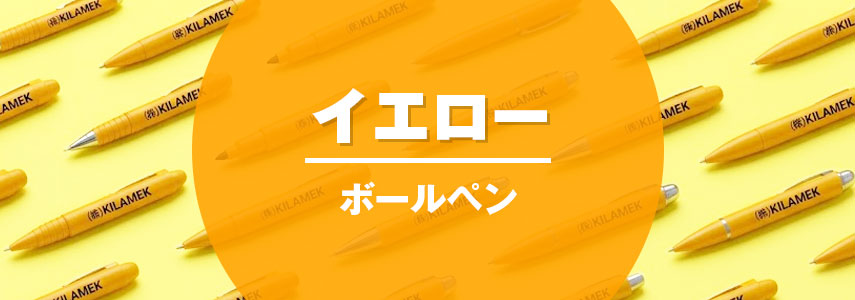 ボディーカラーがイエロー色の名入れオリジナルボールペンをノベルティや記念品に
