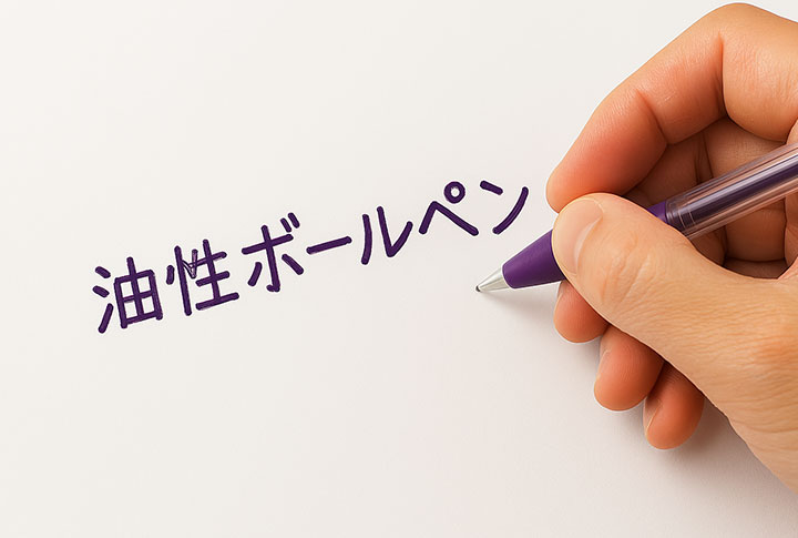 油性ボールペン