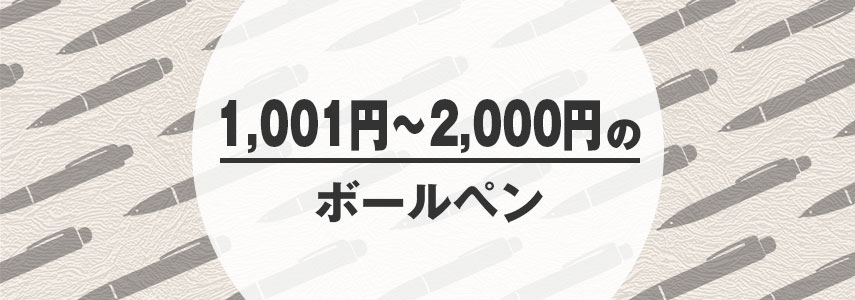 オリジナル1,001円～2,000円のボールペンをノベルティや記念品に