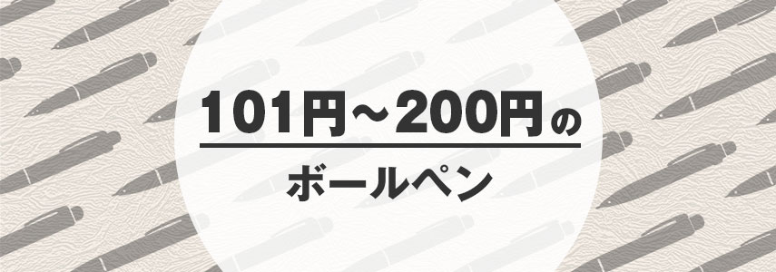 オリジナル101円～200円のボールペンをノベルティや記念品に