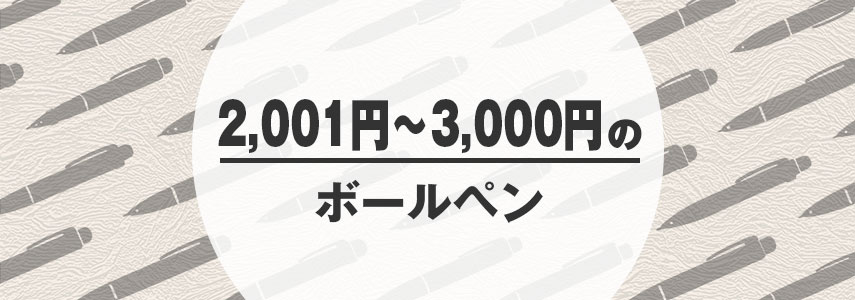 オリジナル2,001円～3,000円のボールペンをノベルティや記念品に