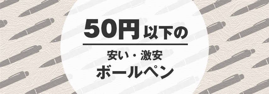 オリジナル50円以下の安い・激安ボールペンをノベルティや記念品に