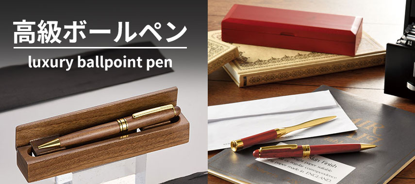 高級ボールペン luxury ballpoint pen