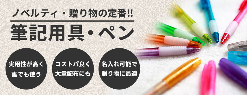 オリジナル筆記用具・ペンをノベルティや記念品に