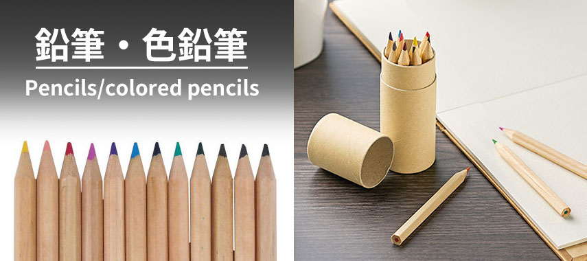 鉛筆・色鉛筆 Pencils/colored pencils