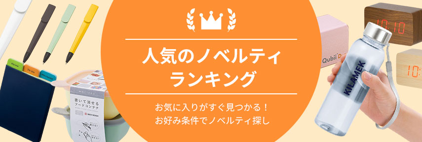 人気のノベルティランキング お気に入りがすぐ見つかる! お好み条件でノベルティ探し