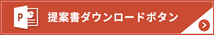 提案書ダウンロードボタン